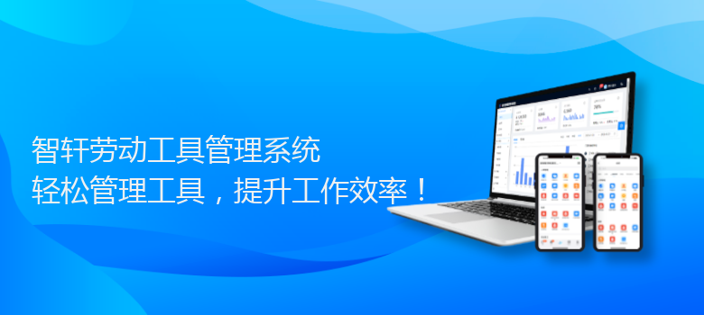 劳动工具管理系统